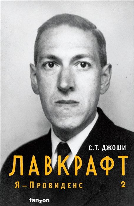 Лавкрафт. Я - Провиденс. Кн.2