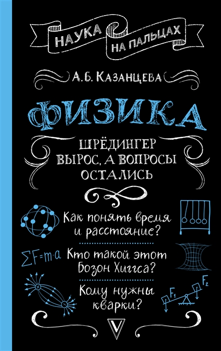 Физика. Шредингер вырос, а вопросы остались