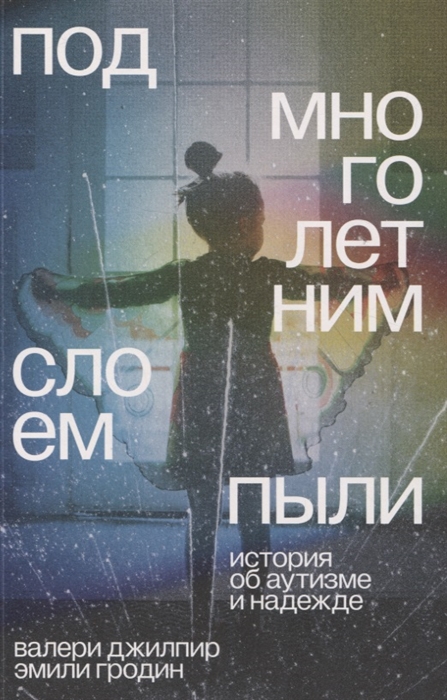 Под многолетним слоем пыли: история об аутизме и надежде