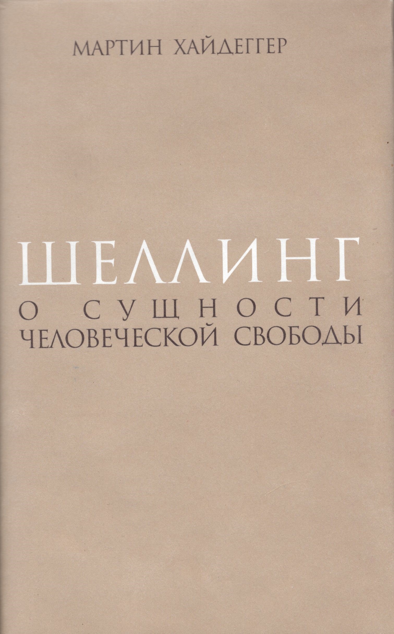 Шеллинг: О сущности человеческой свободы