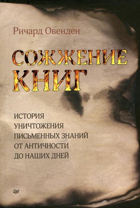 Сожжение книг