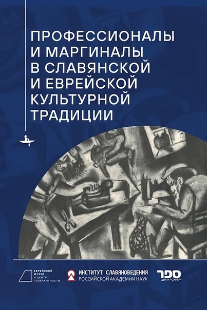 Профессионалы и маргиналы в славянской и еврейской культурной традиции