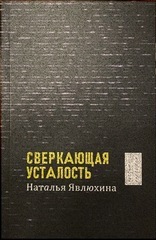 Сверкающая усталость