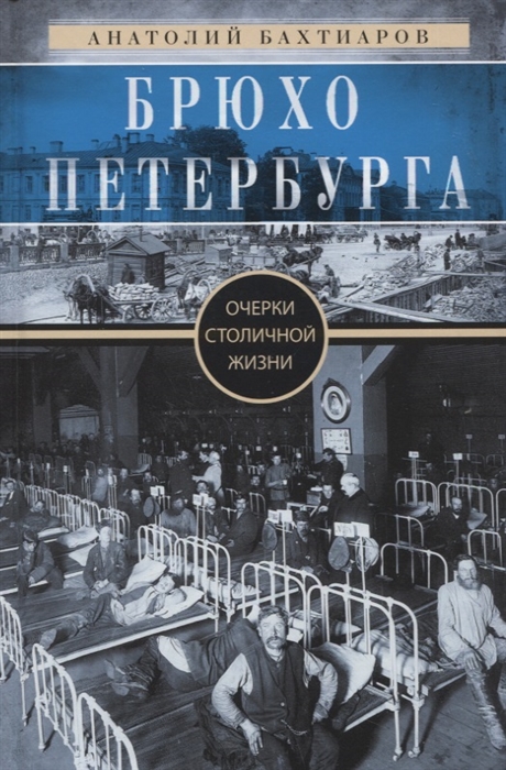 Брюхо Петербурга. Очерки столичной жизни
