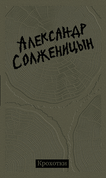 Крохотки