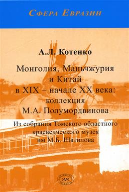 Монголия, Маньчжурия и Китай в XIX - начале XX века: коллекция М. А. Полумордвинова