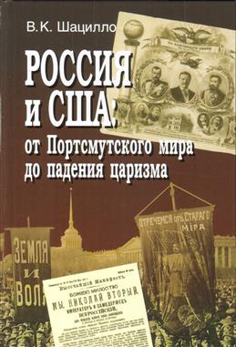 Россия и США: от Портсмутского мира до падения царизма. Очерки истории отношений