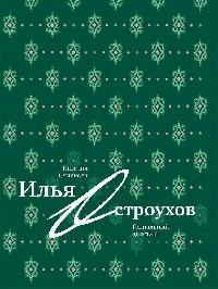 Илья Остроухов. Гениальный дилетант