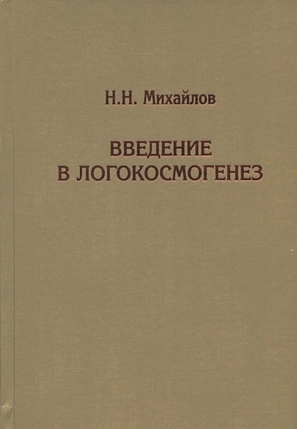Введение в логокосмогенез