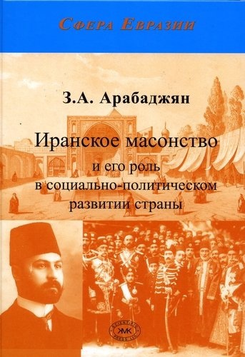 Иранское масонство и его роль в социально-политическом развитии страны (от истоков по начало XX века)