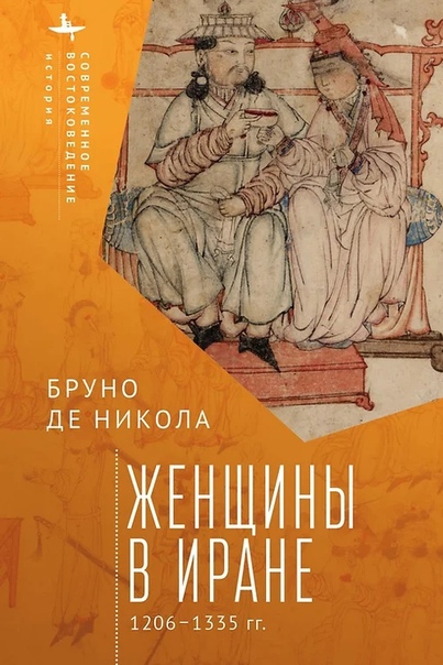 Женщины в Иране 1206-1335 гг.