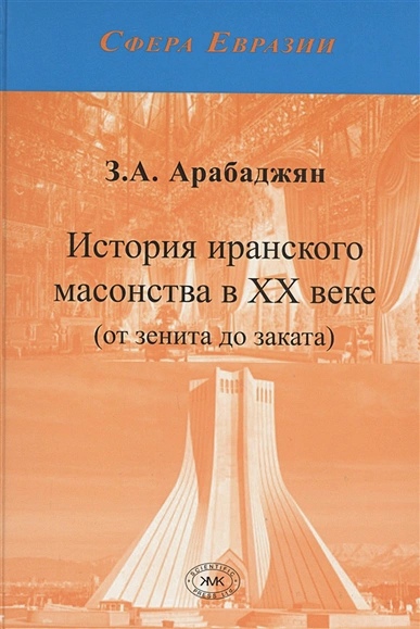 История иранского масонства в XX веке. От зенита до заката