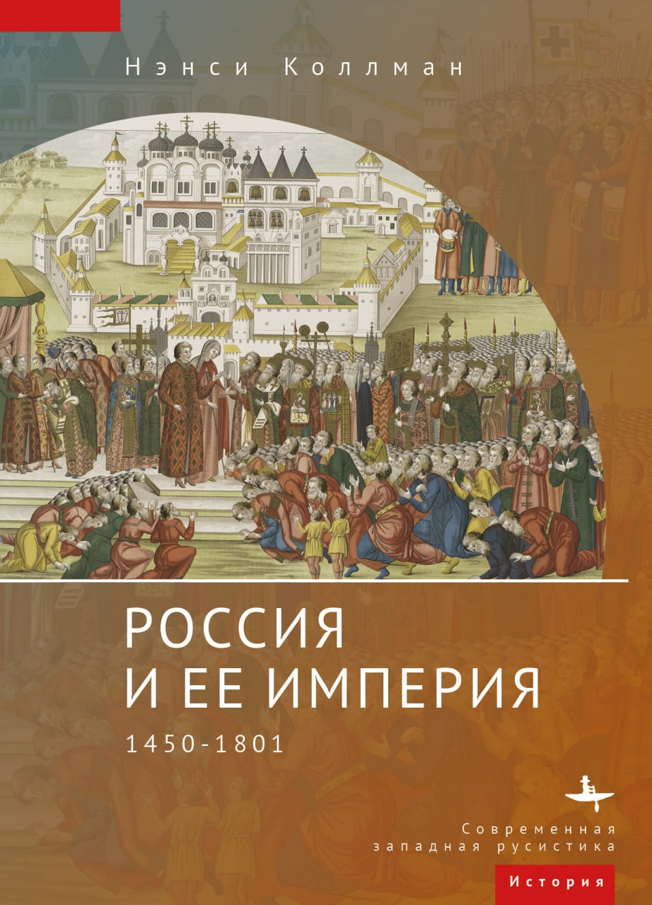 Россия и ее империя 1450-1801