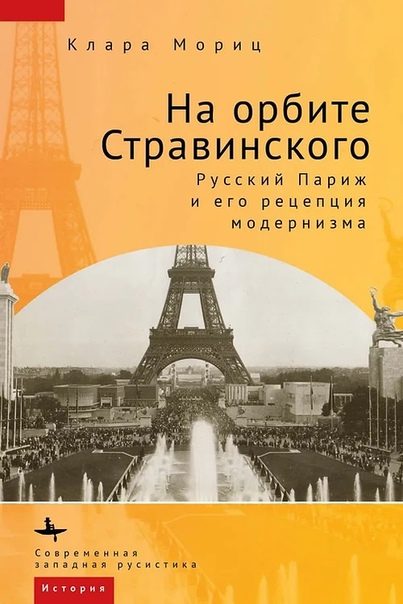 На орбите Стравинского. Русский Париж и его рецепция модернизма