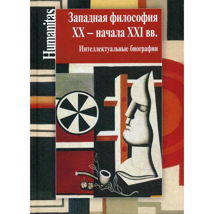 Западная философия XX-XXI вв. Интеллектуальные биографии