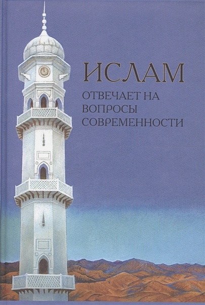 Ислам отвечает на вопросы современности