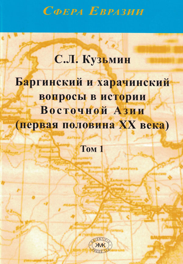 Баргинский и харачинский вопросы в истории Восточной Азии Том 1 в 2-х книгах