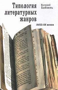 Типология литературных жанров XVIII-XX веков