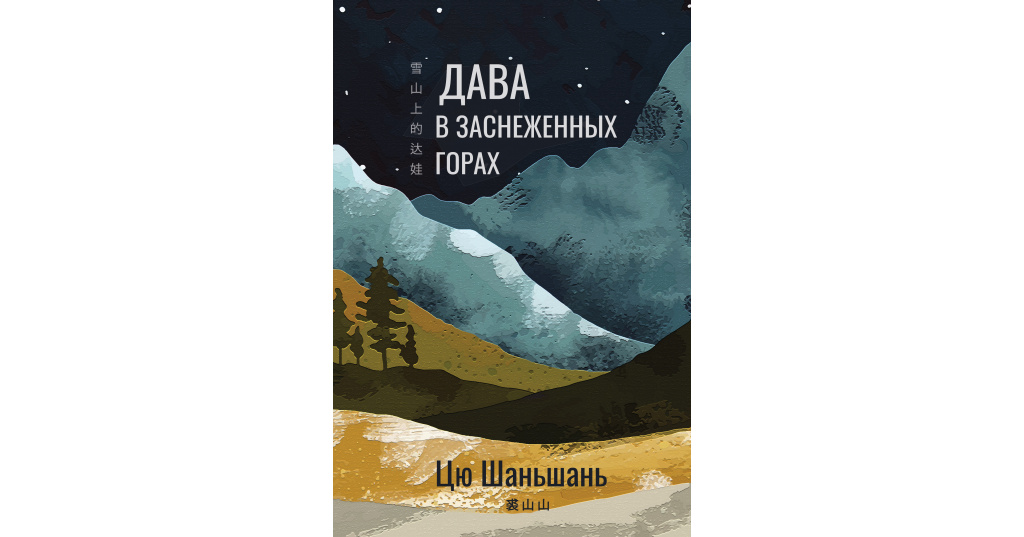 Дава в заснеженных горах