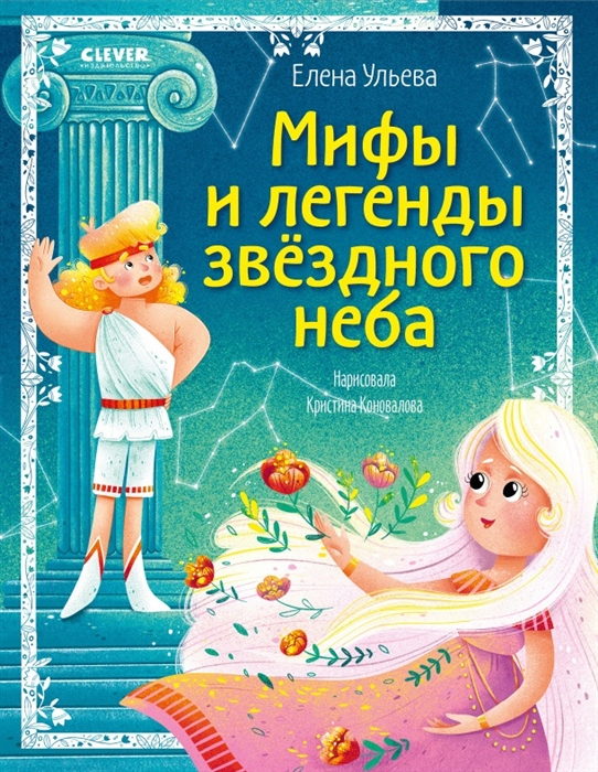 Мифы и легенды звездного неба