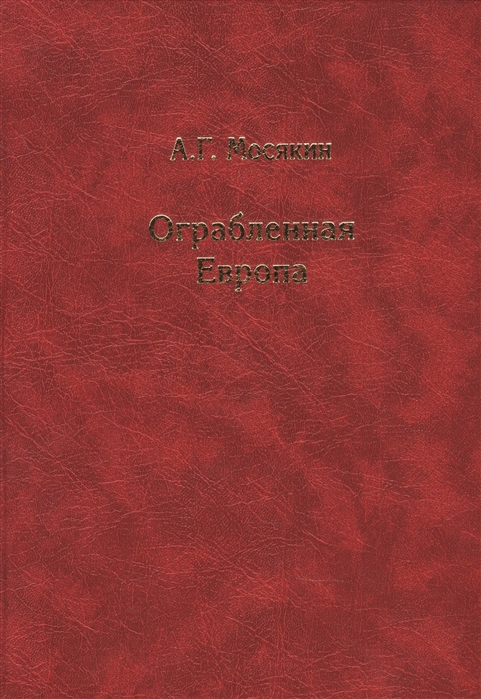 Ограбленная Европа