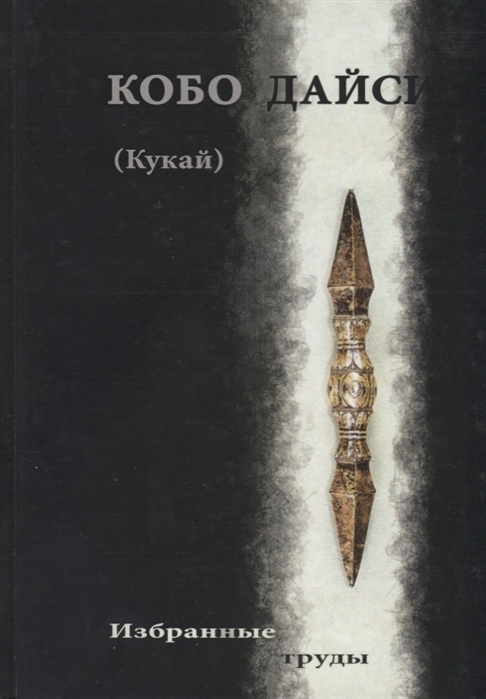 Кукай. Избранные труды