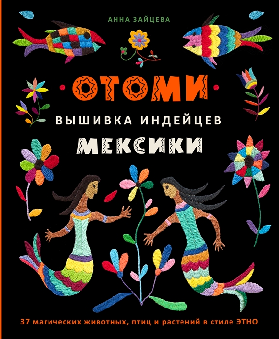 Отоми. Вышивка индейцев Мексики