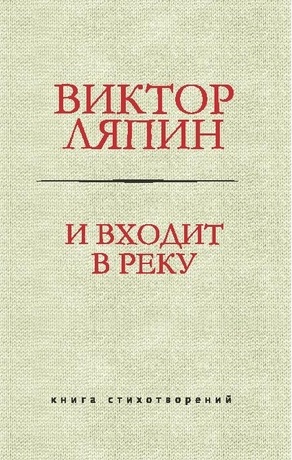 И входит в реку. Книга стихотворений