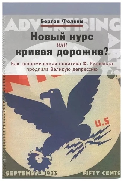Новый курс или кривая дорожка: как экономическая политика Ф. Рузвельта продлила Великую депрессию