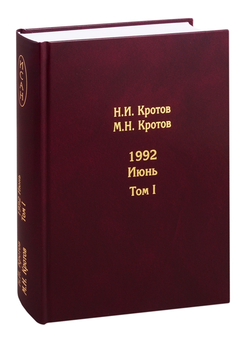 1992. Июнь 2 тт.