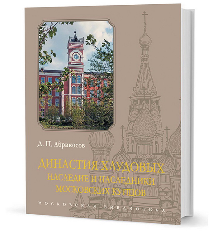 Династия Хлудовых. Наследие и наследники московских купцов