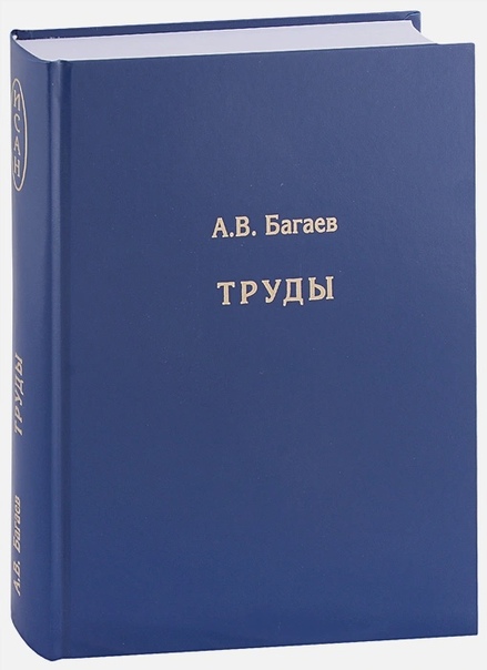 Багаев А.Труды