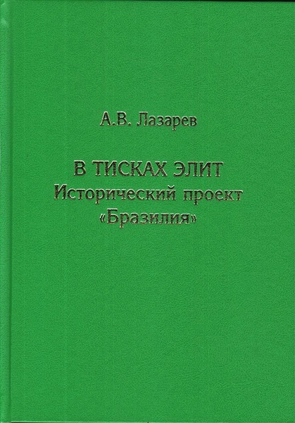 В тисках элит. Исторический проект 