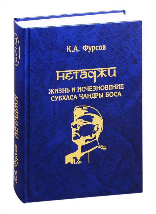 Нетаджи: жизнь и исчезновение Субхаса Чандры Боса