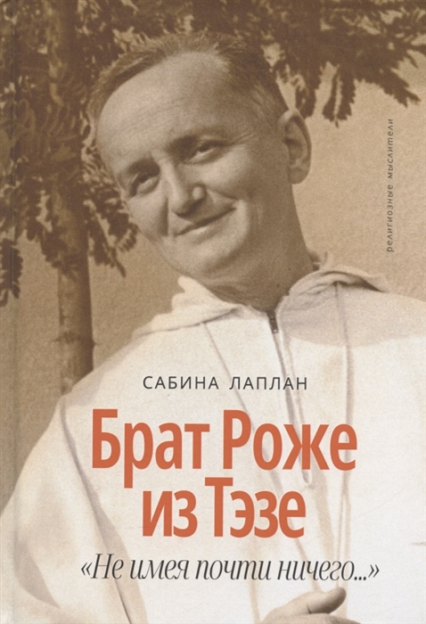 Брат Роже из Тэзе. Не имея почти ничего...