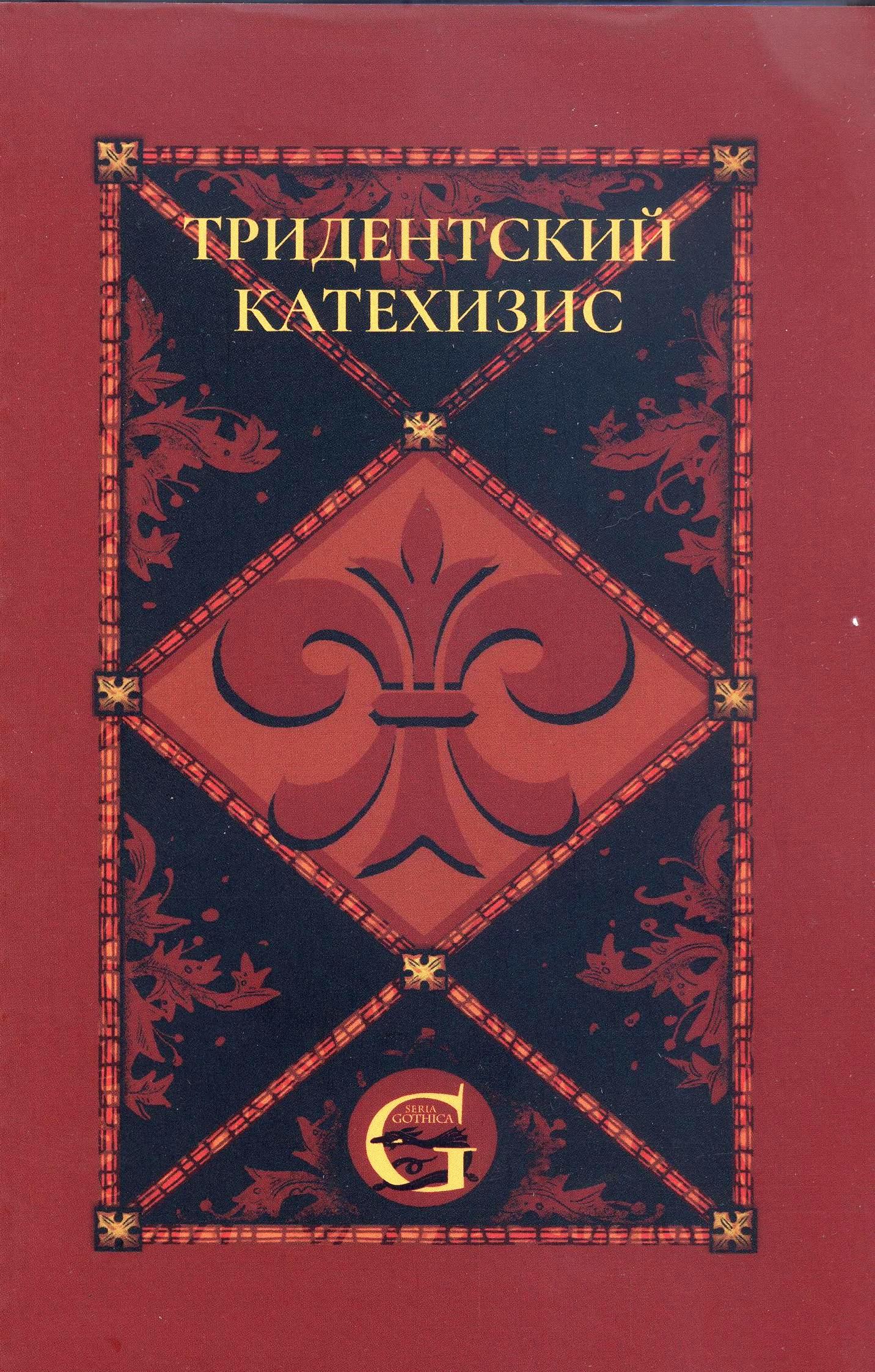 Тридентский (Римский) Катехизис. Раздел первый