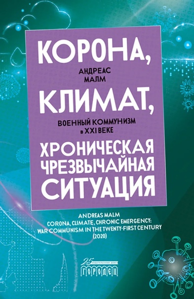 Корона, климат, хроническая чрезвычайная ситуация