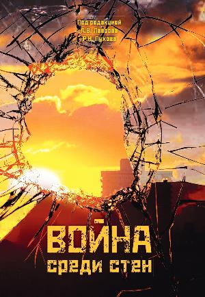 Война среди стен