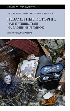 Незаметные истории или Путешествие на блошиный рынок. Записки дилетантов
