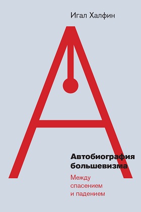 Автобиография большевизма. Между спасением и падением