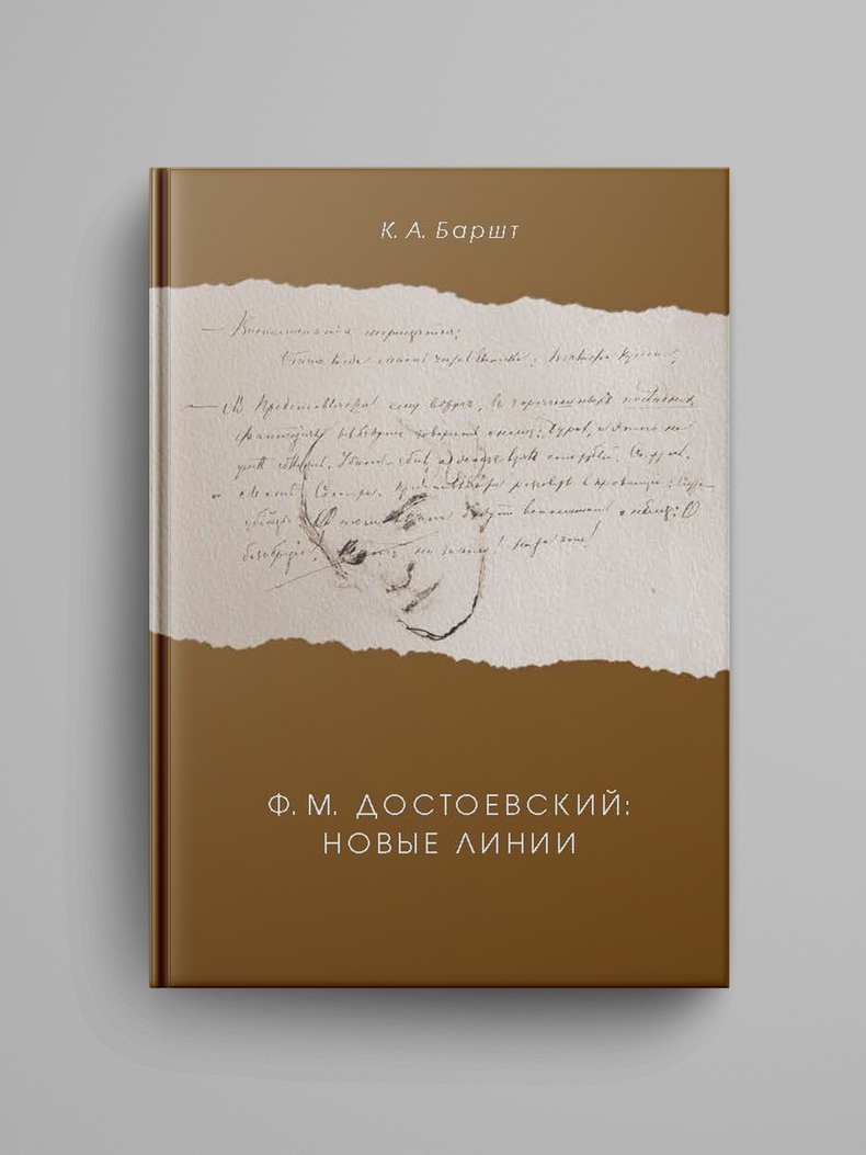 Ф.М. Достоевский: новые линии