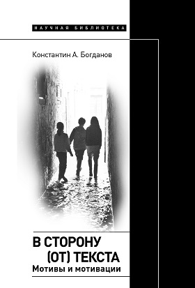 В сторону .от. текста. Мотивы и мотивации