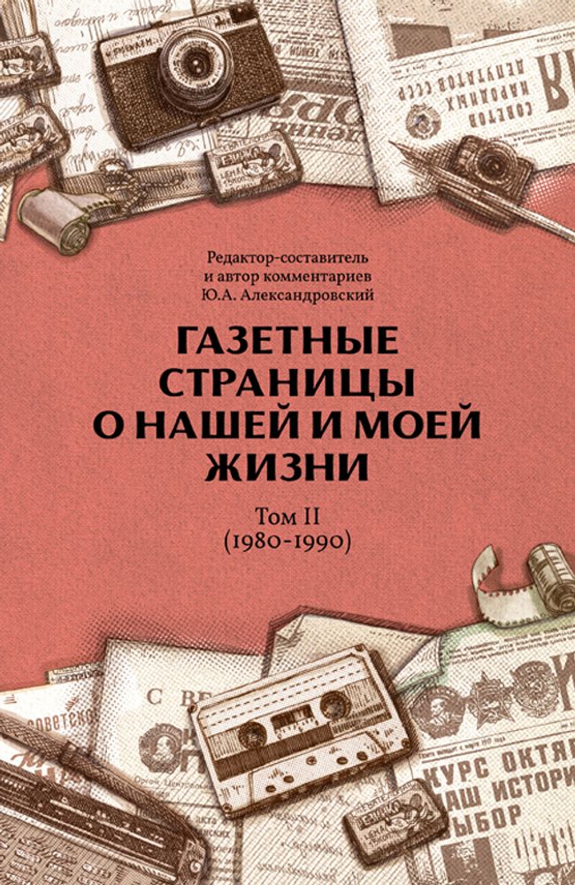 Газетные страницы о нашей и моей жизни. Том 2 1980-1990