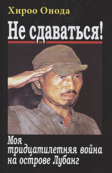 Не сдаваться. Моя тридцатилетняя война на острове Лубанг