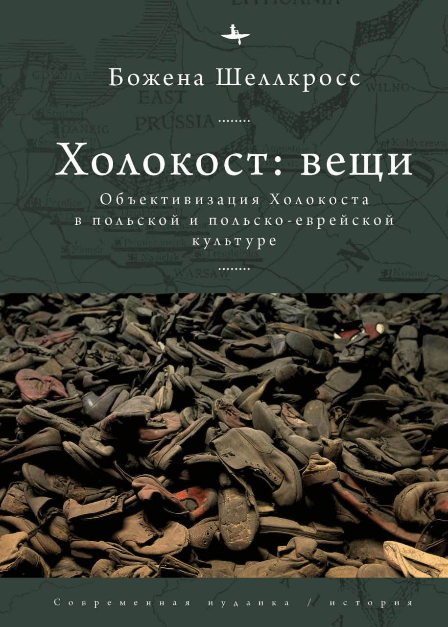 Холокост: вещи. Объективизация Холокоста в польской и польско-еврейской культуре