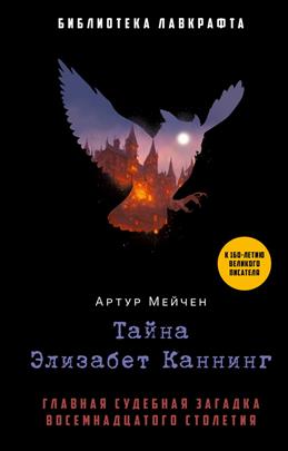Тайна Элизабет Каннинг