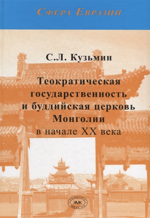 Теократическая государственность и буддийская церковь Монголии в начале ХХ века