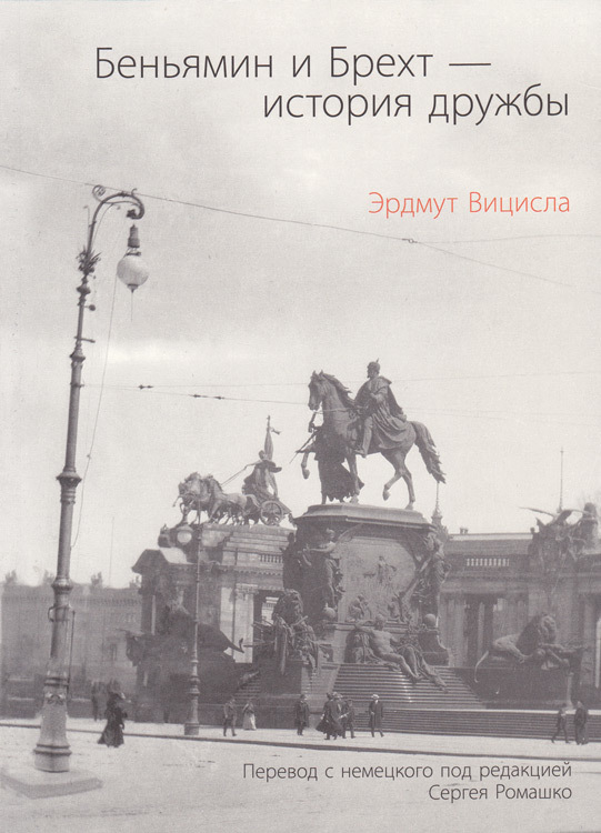 Беньямин и Брехт. История дружбы