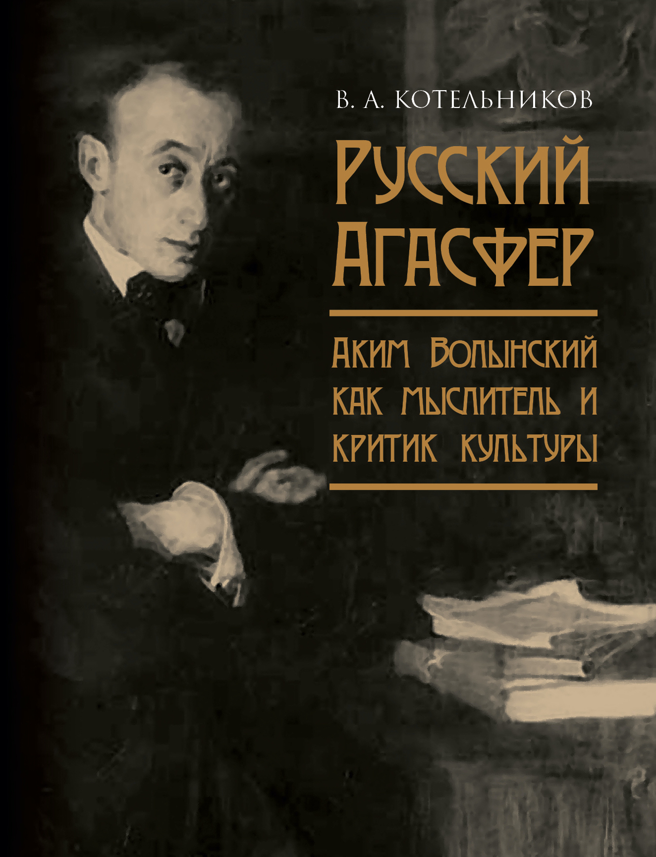 Русский Агасфер: Аким Волынский как мыслитель и критик культуры
