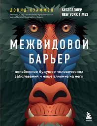 Межвидовый барьер